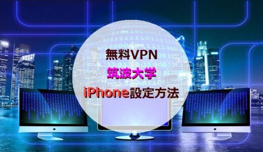 【iPhone】無料VPN(筑波大学)を接続設定する方法!!【K-POPペン用】