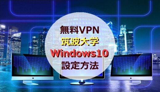 【Windows10】無料VPN(筑波大学)を接続設定する方法!!【K-POPペン用】