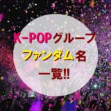「K-POPアイドルグループ」ファンダム名一覧!!【ナムジャ男子＆ヨジャ女子】