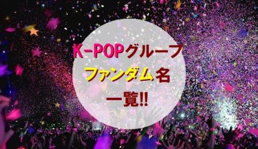 「K-POPアイドルグループ」ファンダム名一覧!!【ナムジャ男子＆ヨジャ女子】