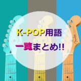 【五十音順】「K-POP用語」まとめ一覧!!