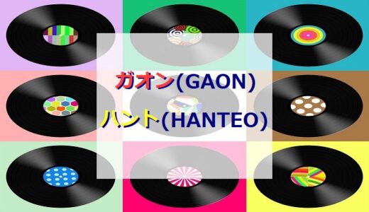 【K-POP】ガオン(GAON)とハント(HANTEO)の違い!!【韓国音楽チャート】