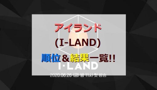 アイランド(I-LAND)オーディション全順位＆結果一覧!!【課題曲.票数.点数まで】