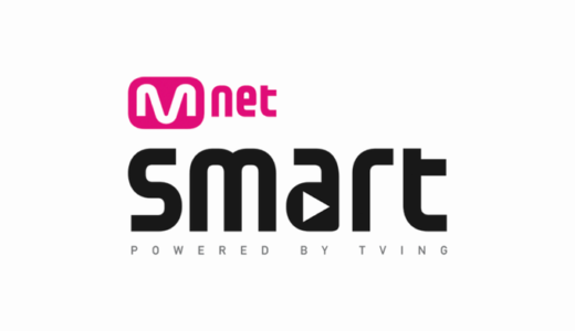 MnetSmart(エムネットスマート)とは？【料金.解約.番組表.Mnetとの違いも】