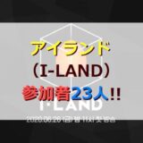 アイランド(I-LAND)メンバー参加者23人一覧!!【男子版】