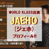 アイランド｜ジェホ(JAEHO)プロフィール!!【WORLD KLASS出演】