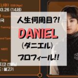 アイランド｜ダニエル(DANIEL)プロフィール!!【最年少長身マンネ】