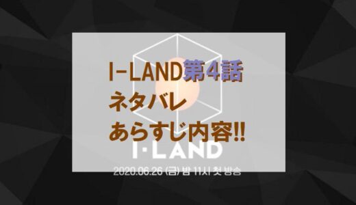 アイランド｜第4話ネタバレ内容＆感想!!【降格免除権＆ボーカルテスト】