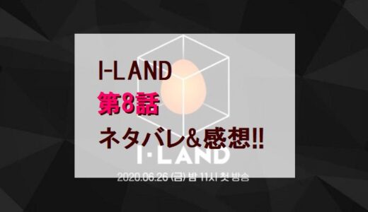 アイランド｜第8話ネタバレ内容＆感想!!【BTSテスト結果＆ゴヌ脱落】