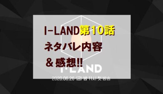 アイランド｜第10話ネタバレ内容＆感想!!【セブチ出演＆タキ脱落】