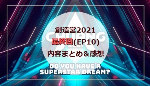 【創造営2021】第10話(最終回)｜デビュー決定!!ファイナル内容＆感想