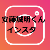 【元日プ練習生】安藤誠明くんのインスタ(Instagram)が面白いと話題!!【ORβIT】