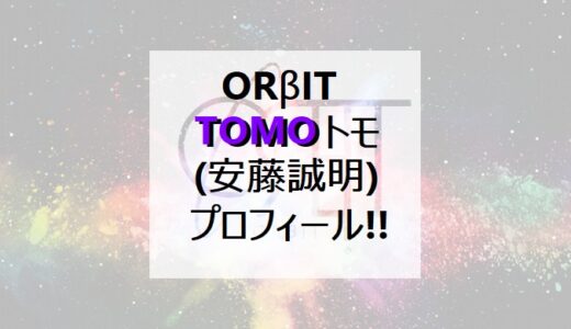 【ORβIT】トモ(TOMO・安藤誠明)プロフィール!!【オルビット】