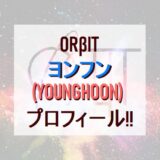 【ORβIT】ヨンフン(YOUNGHOON)プロフィール!!【オルビット】