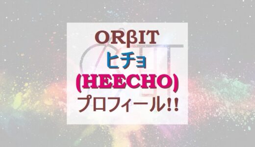 【ORβIT】ヒチョ(HEECHO)プロフィール!!【オルビット】