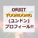 【ORβIT】ユンドン(YOONDONG)プロフィール!!【オルビット】