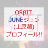 【ORβIT】ジュン（上原潤）プロフィール!!【オルビット】