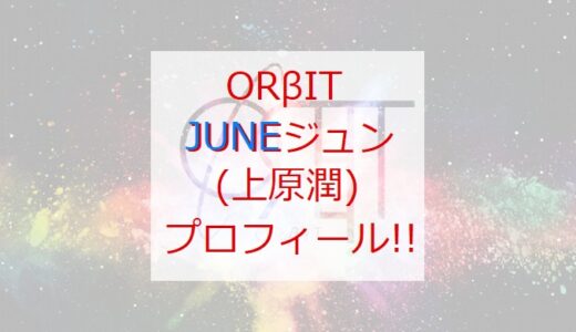 【ORβIT】ジュン（上原潤）プロフィール!!【オルビット】