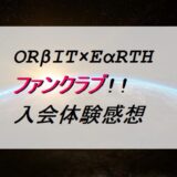 【体験談】ORβIT(オルビット)ファンクラブEαRTH入会方法＆詳細＆感想!!