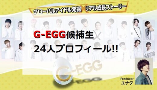 G-EGG(ジェグ)メンバー24人一覧!!【参加者プロフィール】