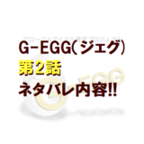 G-EGG(ジェグ)｜第2話ネタバレ内容!!【ショーケース後半＆日プ生合流】