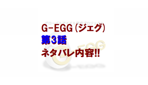 G-EGG(ジェグ)｜第3話ネタバレ内容!!【千葉合宿1日目＆2日目】