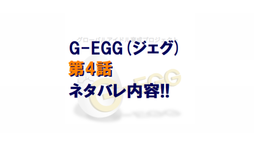 G-EGG(ジェグ)｜第4話ネタバレ内容!!【千葉合宿2日目＆3日目】