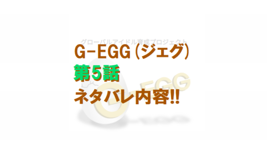 G-EGG(ジェグ)｜第5話ネタバレ内容!!【千葉合宿3日目】