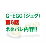 G-EGG(ジェグ)｜第6話ネタバレ内容!!【脱落者5人決定千葉合宿】