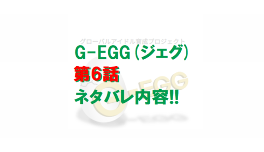 G-EGG(ジェグ)｜第6話ネタバレ内容!!【脱落者5人決定千葉合宿】