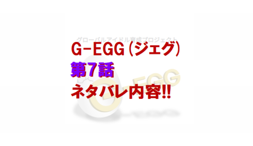 G-EGG(ジェグ)｜第7話ネタバレ内容＆感想!!【韓国合宿スタート】