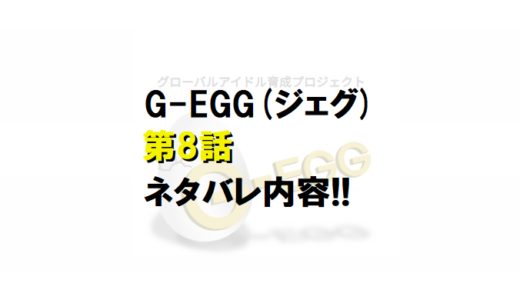 G-EGG(ジェグ)｜第8話ネタバレ内容＆感想!!【センター神7決定】