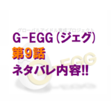 G-EGG(ジェグ)｜第9話ネタバレ内容＆感想!!【韓国合宿レッスン】