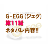 G-EGG(ジェグ)｜第11話ネタバレ内容＆感想!!【最終審査】