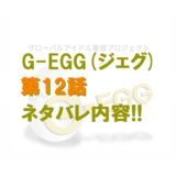 G-EGG(ジェグ)｜第12話ネタバレ内容＆感想!!【最終章】