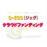G-EGG(ジェグ)｜クラウドファンディング詳細【MV制作費用】