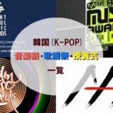 韓国K-POP｜音楽祭.歌謡祭.授賞式(アワード)一覧まとめ!!
