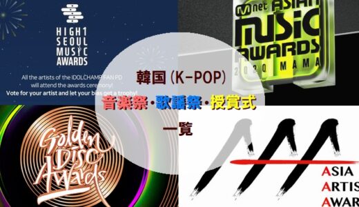 韓国K-POP｜音楽祭・歌謡祭・授賞式(アワード)一覧まとめ
