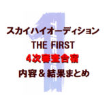 THE FIRST(ザスト)｜4次審査の内容と結果【クリエイティブ&疑似プロ審査】