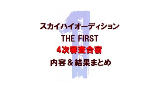 THE FIRST(ザスト)｜4次審査の内容と結果【クリエイティブ&疑似プロ審査】