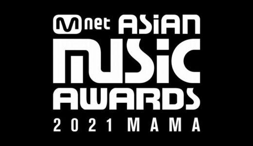 【2021年】MAMA(Mnet Asian Music award)いつ？【日本視聴方法.出演者など】