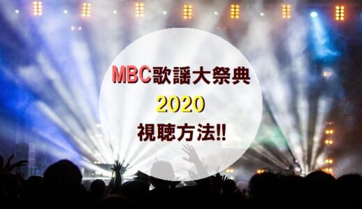 【2020年】MBC歌謡大祭典いつ？【日本リアタイ視聴方法.出演者など】