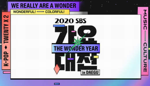 【2020年】SBS歌謡大祭典いつ？【日本リアタイ視聴方法.出演者など】