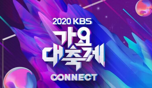 【2020年】KBS歌謡祭いつ？【日本リアタイ視聴方法.出演者など】