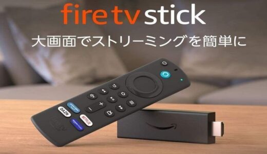 Amazon「ファイヤーTVスティック」購入!!【体験レビュー&感想】