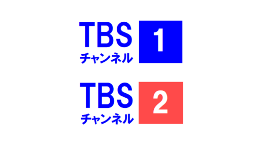 TBSチャンネルとは？3つの視聴方法!!【スマホでも見られる】