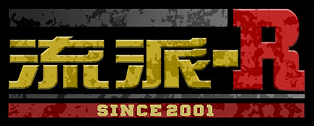 流派-R since2001