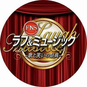 FNSラフ＆ミュージック