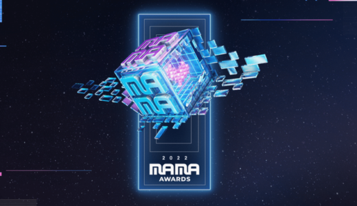 【2022年】MAMA(Mnet Asian Music Award)いつ？どこ？【視聴方法.出演者.投票など】
