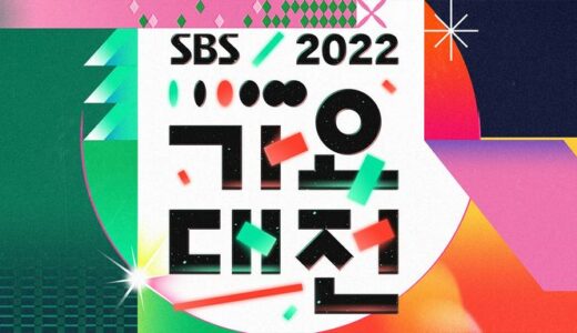 【2022年】SBS歌謡大祭典いつ？【リアタイ視聴方法.出演者など】